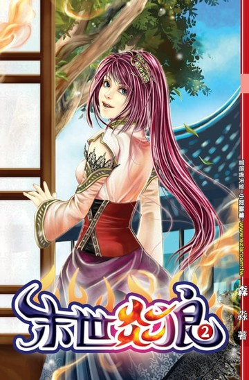 【電子書】末世炎狼02沙姆巴拉