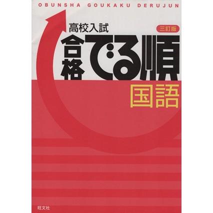 高校入試 合格でる順 国語 三訂版／旺文社