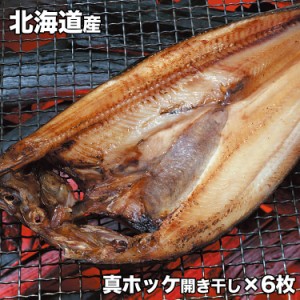 肉厚で脂が乗った真ホッケ開き干し6枚(1枚あたり約250～300g前後)[法華 ほっけ]（のしOK）