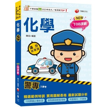 千華-建宏 2025 警專化學-滿分這樣讀 2U971142 9786264272049 <建宏書局>
