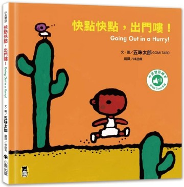 快點快點，出門嘍！Going Out in a Hurry!（五味太郎中英雙語繪本＋QR Code音檔）