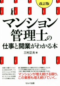  マンション管理人の仕事と開業がわかる本　改訂版／三村正夫(著者)