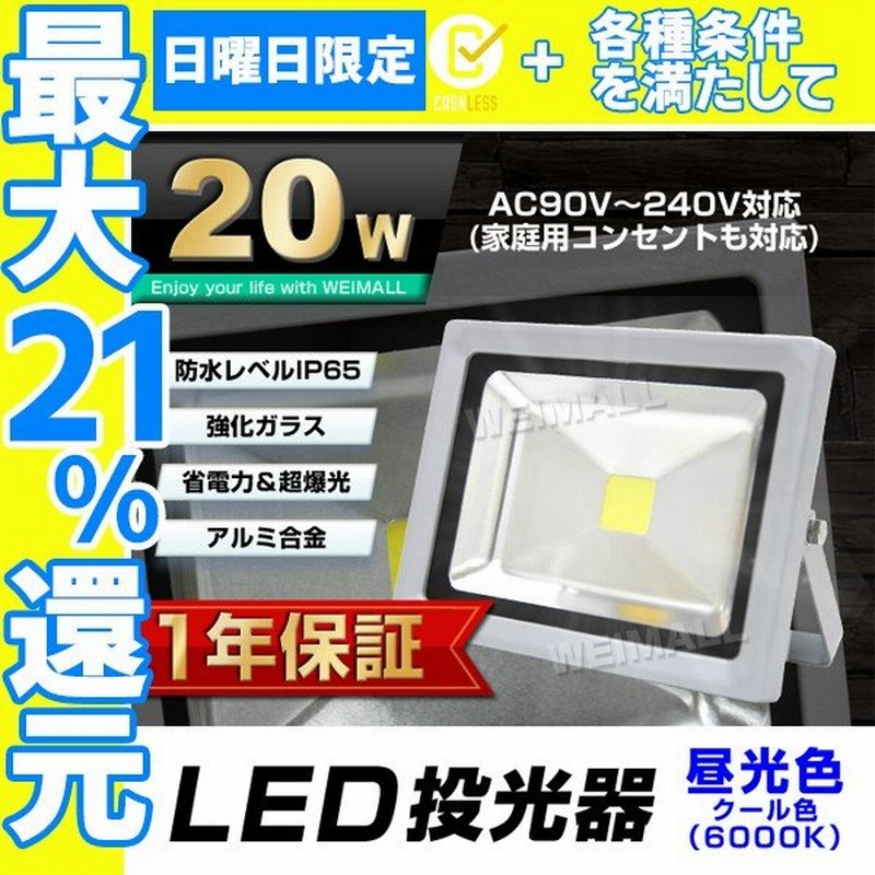 LED投光器 20W 200W相当 防水 作業灯 防犯 ワークライト 看板照明 ...