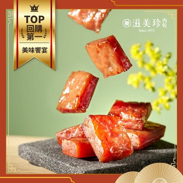 【滋美珍肉乾】金塊肉乾 厚切手工肉乾 獨立包 包裝 160g / 包