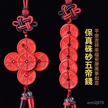 🙏🏻紫南宮過爐 開光🔥九月初更新-中國結天然真品硃砂五帝錢掛件5帝錢帝王砂五吊錢銅錢汽車車掛飾 QP9D
