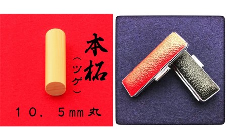 本柘植10.5mm（5書体）牛革ケース（赤） れいしょたい