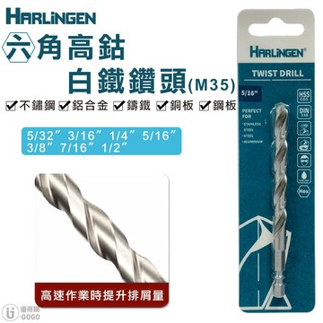 【HARLINGEN】M35 高鈷六角柄 白鐵鑽頭 鑽頭5/32"3/16"1/4"5/16"3/8"7/16"1/2"