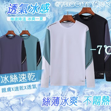 台灣出貨 男長袖 速乾衣 彈力透氣 長袖運動上衣 排汗衫男 吸濕排汗 冰絲衣 運動上衣  涼感衣男 長袖T恤 長袖排汗衣
