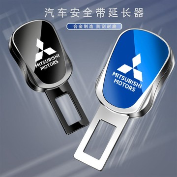 MITSUBISHI三菱專用 汽車安全帶延長器 汽車安全帶扣 安全帶插扣 汽車安全帶插片 摳插帶卡口延長器 安全帶延長器