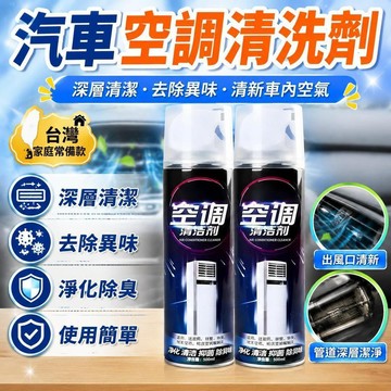 ⚡台灣直出⚡優選⭐汽車空調清洗劑車用正品空調管道泡沫清潔車內除臭除異味免拆套裝
