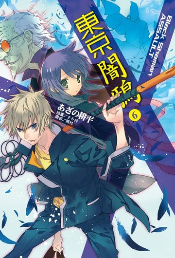【電子書】東京闇鴉(6)