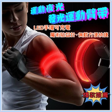 🔥運動手環🔥 發光手環 手臂帶 led可充電 跑步散步 運動夜光 臂套腳環 夜跑夜騎 安全警示 防走失 反光閃光 夜跑燈