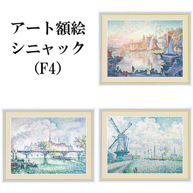 インテリア アート額絵 世界の名画 シニャック F4 絵画 名画 アート額絵 名作 洋画