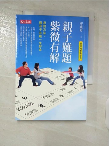 【書寶二手書T8／大學教育_VEL】親子難題，紫微有解-用對方法，和孩子共創一生好命_張盛舒