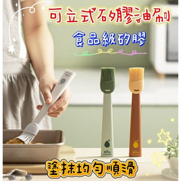 【MoMo媽咪】可立式矽膠油刷   烘焙刷子 醬料刷 油刷 烤肉刷 蛋液刷  耐高溫矽膠油刷