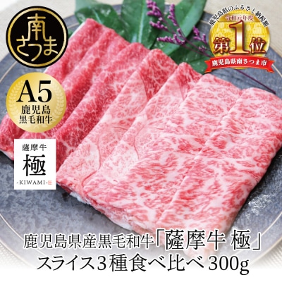 鹿児島県産黒毛和牛「薩摩牛 極」スライス3種食べ比べ 300g