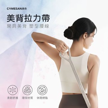 COMESAN康森 台灣SGS認證 美背拉力帶 8字彈力帶 瑜珈 伸展