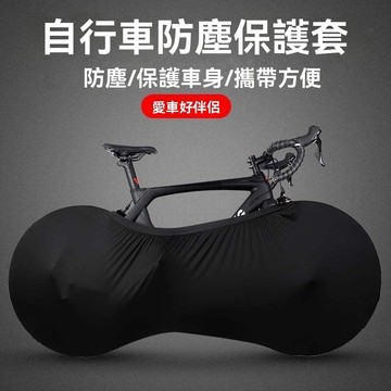 ❤️台灣現貨❤️自行車防塵罩 車輪罩 彈力防塵套 防塵罩 腳踏車防塵套 通用單車防塵罩 公路車半包保護罩 山地车保護罩