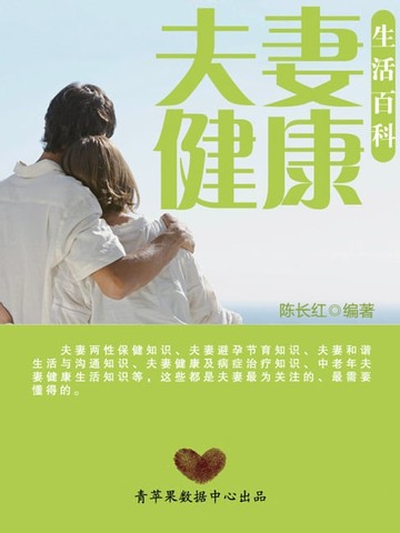 【電子書】夫妻健康生活百科