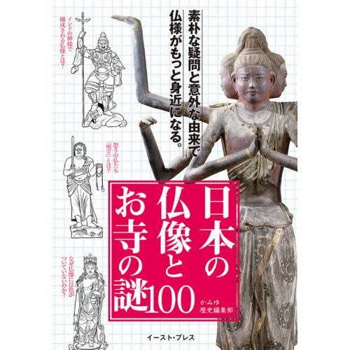 日本の仏像とお寺の謎100