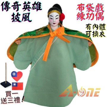 【A-ONE 匯旺】傳奇英雄 布袋戲偶 練功偶 有內體可換衣 (送台灣熨燙徽章 戲偶架) 民俗訓練 布偶人偶手偶玩偶