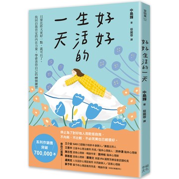 【讀書共和國】好好生活的一天：只要比昨天更好一點，就可以了。找回自我肯定的內在力量，學會在意自己就好的68個練習﹝新裝出發版﹞