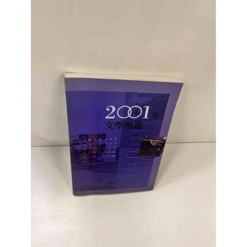 【雷根360免運】【送贈品】2001文學漫遊 #8成新 #九成新【P-L629】