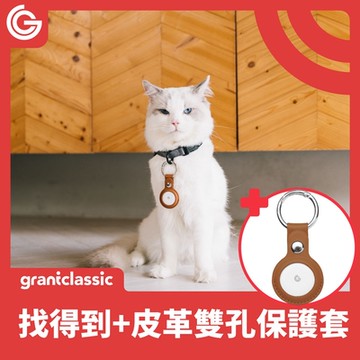 【贈皮革雙孔金屬扣保護套】grantclassic GC-Tag 找得到 全球定位 老人防走失 寵物防走丟 Air Tag