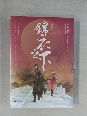 【書寶二手書T1／一般小說_Y3K】錦衣之下?典藏版_全二冊合售_簡體_藍色獅