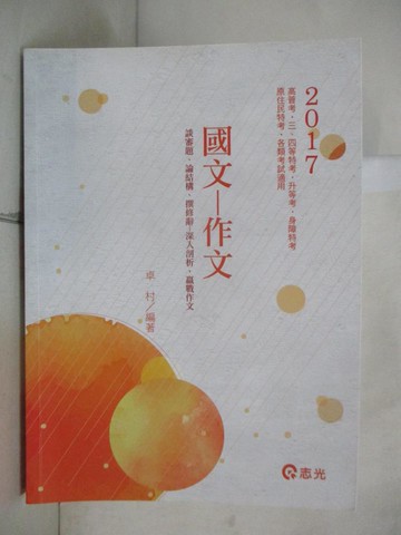 【書寶二手書T7／進修考試_JD1】國文-作文_卓村