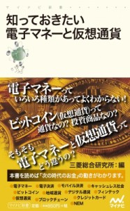  三菱総合研究所   知っておきたい電子マネーと仮想通貨 マイナビ新書