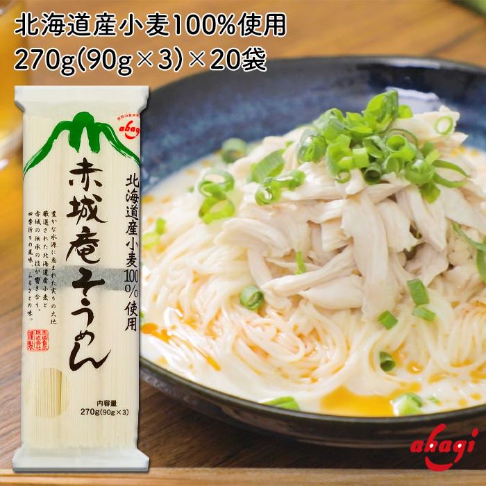 赤城食品 赤城庵そうめん270g 20入