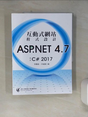 【書寶二手書T3／電腦_SJ9】互動式網站程式設計-ASP.NET 4.7使用C# 2017_李春雄, 洪瑞展