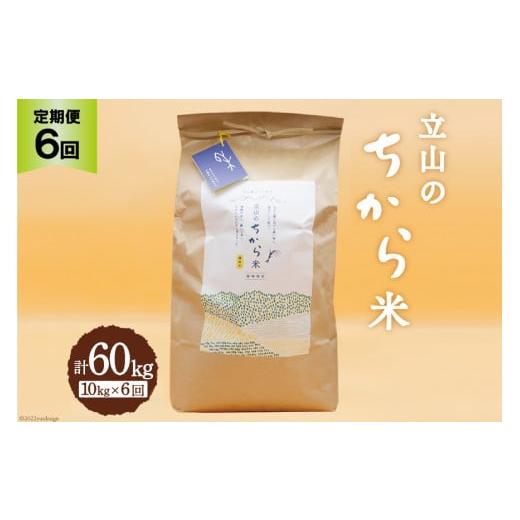 ふるさと納税 富山県 立山町 立山のちから米 コシヒカリ 10kg×6回 総計60kg   たてやま   富山県 立山町 [55590113] 米 こめ お米 コメ 精米 …