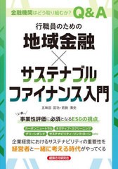 行職員のための地域金融xサステナブルファイナンス入門