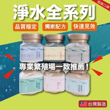 魚寶貝推薦【淨水全系列 強效配方】枯草桿菌、強效硝化菌、水質穩定劑、硝化菌、微量元素、綜合維他命B群、頂級螺旋藻