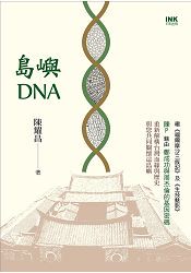 島嶼DNA