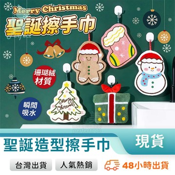 聖誕擦手巾 造型擦手巾 珊瑚絨擦手巾 擦手毛巾 可愛擦手巾 掛式擦手巾 聖誕禮物 交換禮物 玩美 771799