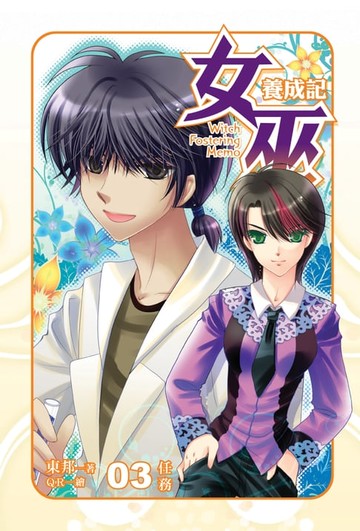 【電子書】女巫養成記03任務