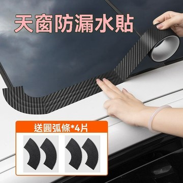 【臺灣出貨】碳纖維天窗防漏貼車頂玻璃天窗防漏水膠條車用防雨封條防進水貼膜