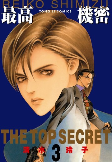【電子書】最高機密 (3)