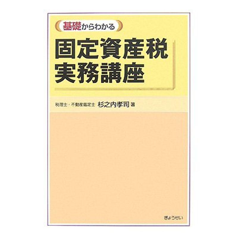 基礎からわかる固定資産税実務講座