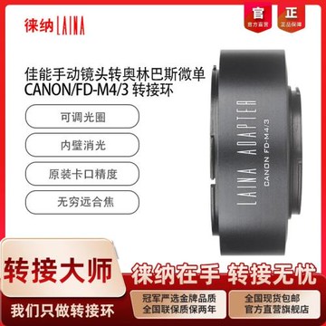 徠納 FD-M43轉接環 適用佳能手動FD鏡頭轉松下奧林巴斯M4/3微單
