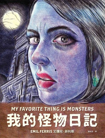 【電子書】我的怪物日記