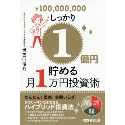 しっかり1億円貯める月1万円投資術