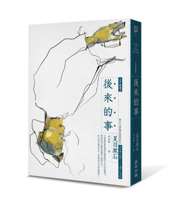 後來的事：漱石文學熾烈愛情經典（全新譯本，中文世界最完整譯注，夏目漱石人生[二手書_良好]