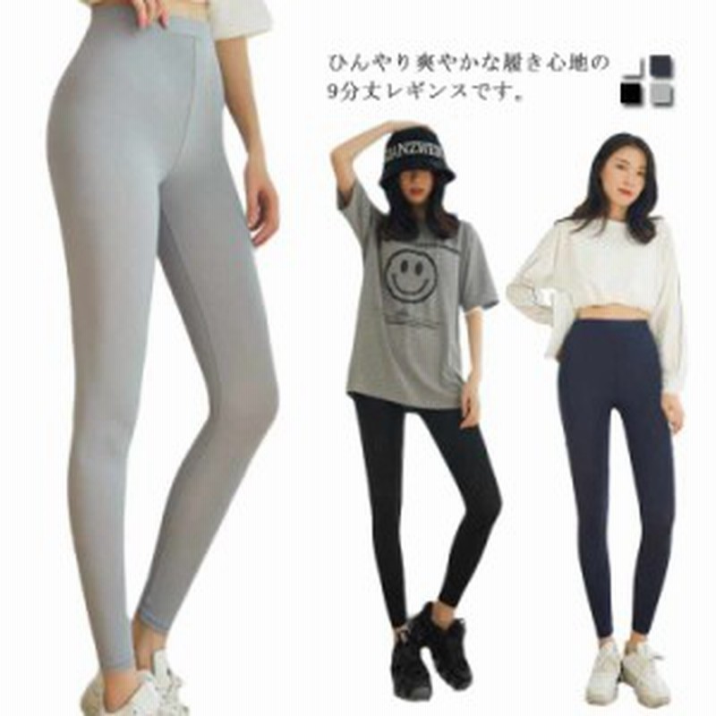 ハイウエスト 涼しい スパッツ 涼しい 夏 レギンスパンツ サラっとした接触冷感 レギンス 夏用 パンツ レディース ひんやり 9分丈レギン 通販 Lineポイント最大7 0 Get Lineショッピング