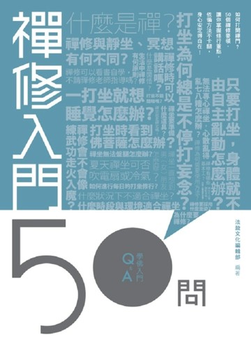 禪修入門50問【二手書_良好】TAAZE讀冊生活