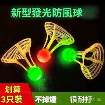 台灣免運 帶LED燈夜間髮光球 抗風羽毛球 耐打王 羽毛發光球 戶外髮光羽毛球 抗風髮亮夜光防風球 耐打尼龍球