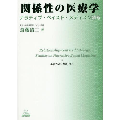 関係性の医療学 ナラティブ・ベイスト・メディスン論考